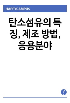 탄소섬유의 특징, 제조 방법, 응용분야