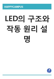 LED의 구조와 작동 원리 설명