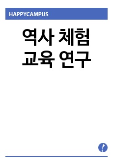 '장준하의 일본군 부대 탈출'을 제재로 한 역사 체험 교육 연구