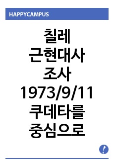 칠레 근현대사 조사:1973년 9월 11일 쿠데타를 중심으로