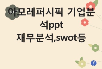 아모레퍼시픽 기업분석ppt, swot, 재무분석, 경영분석,마케팅직무