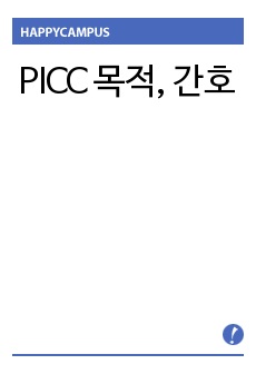 PICC 목적, 간호