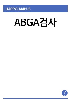 ABGA검사