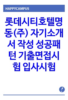 롯데시티호텔명동(주) 자기소개서 작성 성공패턴 기출면접시험 입사시험