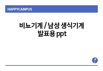 비뇨기계/남성생식기/의학용어발표용 ppt/ 의학용어ppt/ 의학용어발표ppt/조별과제