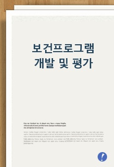 보건프로그램 개발 및 평가- 예비대학생을 대상으로 한 절주 프로그램