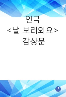 김광림 연극 <날 보러와요> (영화 <살인의 추억> 원작) 감상문, 관람후기