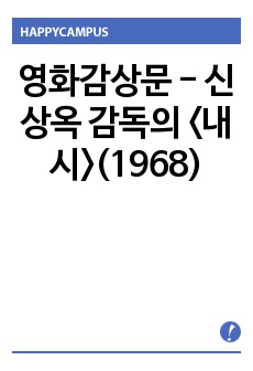 영화감상문 - 신상옥 감독의 <내시>(1968)