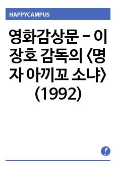 영화감상문 - 이장호 감독의 <명자 아끼꼬 소냐>(1992)