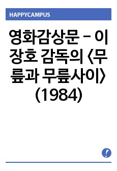 영화감상문 - 이장호 감독의 <무릎과 무릎사이>(1984)