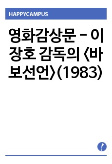 영화감상문 - 이장호 감독의 <바보선언>(1983)