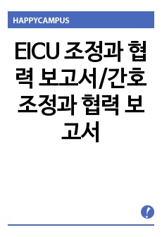 EICU 조정과 협력 보고서/간호 조정과 협력 보고서