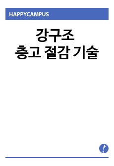 강구조 층고 절감 기술