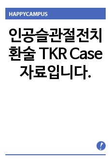 인공슬관절전치환술 TKR Case 자료입니다.