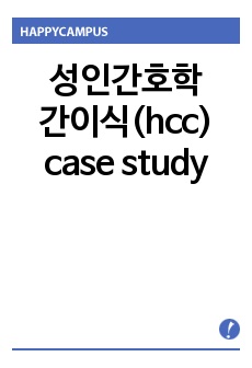 성인간호학 간이식 질병보고서, 질병스터디, 케이스스터디