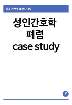 성인간호학 폐렴 질병보고서, 질환보고서, 케이스스터디