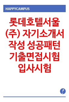 롯데호텔서울(주) 자기소개서 작성 성공패턴 기출면접시험 입사시험