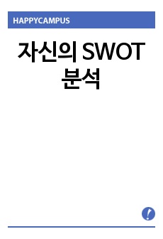 자신의 SWOT 분석