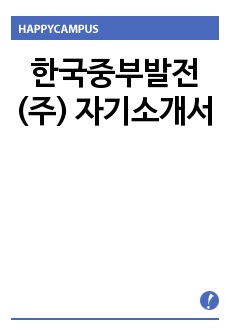 한국중부발전(주) 자기소개서
