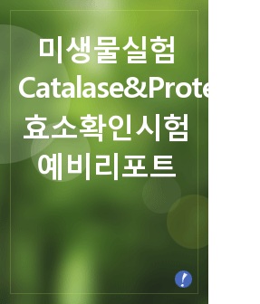 미생물실험 Catalase&Protease효소확인시험 예비리포트