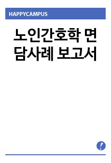 노인간호학 면담사례 보고서