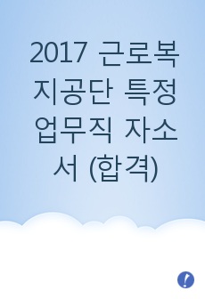 2017 근로복지공단 특정업무직 자소서 (합격)
