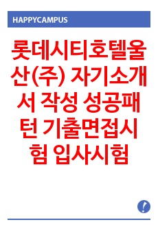 롯데시티호텔울산(주) 자기소개서 작성 성공패턴 기출면접시험 입사시험