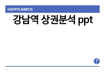 강남역 상권분석 ppt