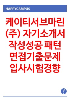 케이티서브마린(주) 자기소개서 작성성공 패턴 면접기출문제 입사시험경향