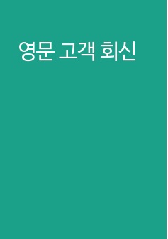 영문 고객 회신