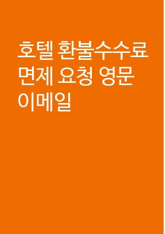 호텔 환불수수료 면제 요청 영문 이메일