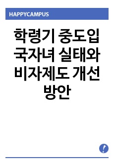 학령기 중도입국자녀 실태와 비자제도 개선방안