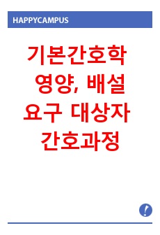 기본간호학 영양, 배설요구 대상자 간호과정 레포트