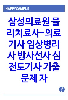 삼성의료원 물리치료사-의료기사 임상병리사 방사선사 심전도기사 기출문제 자기소개서 작성성공패턴