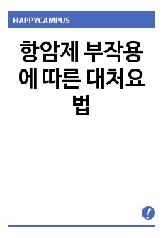 항암제 부작용에 따른 대처요법