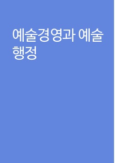 예술경영과 예술행정