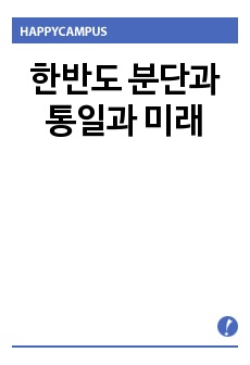 한반도 분단과 통일과 미래