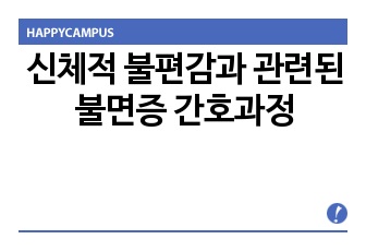 신체적 불편감과 관련된 불면증 간호과정