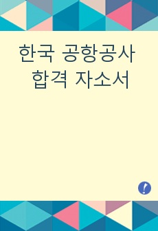 2019 하반기 한국 공항공사 합격 자소서