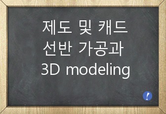 제도 및 캐드_선반 가공과 3D modeling