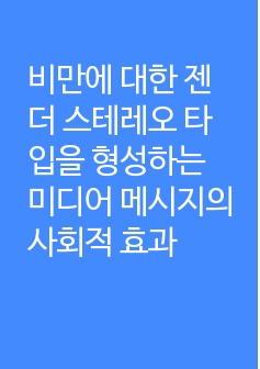 비만에 대한 젠더 스테레오 타입을 형성하는 미디어 메시지의 사회적 효과