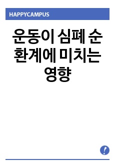 운동이 심폐 순환계에 미치는 영향