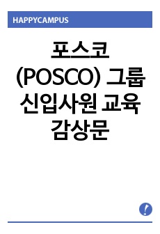 포스코(POSCO) 그룹 신입사원 교육 감상문