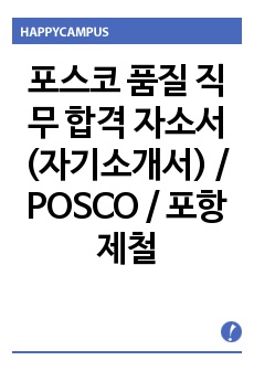 포스코 품질 직무 합격 자소서(자기소개서) / POSCO / 포항제철