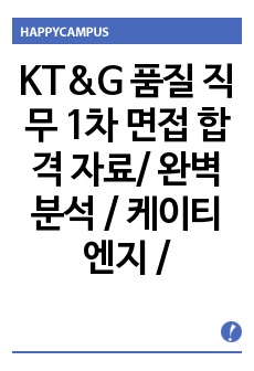 KT&G 품질 직무 1차 면접 합격 자료/ 완벽 분석 / 케이티엔지 / 한국담배인삼공사 / 당신의 연봉을 바꾸세요.