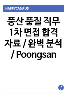 풍산 품질 직무 1차 면접 합격 자료 / 완벽 분석 / Poongsan / 당신의 연봉을 바꾸세요.