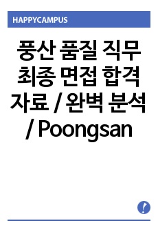 풍산 품질 직무 최종 면접 합격 자료 / 완벽 분석 / Poongsan / 당신의 연봉을 바꾸세요.