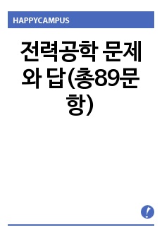 전력공학 문제와 답(총89문항)