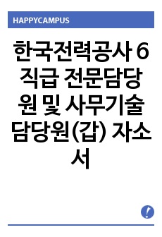 한국전력공사 6직급 전문담당원 및 사무기술담당원(갑) 자소서