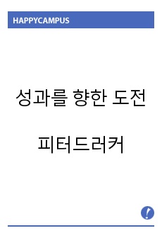 요약) 성과를 향한 도전